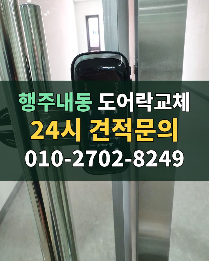행주내동 도어락교체 24시 견적문의 010-2702-8249 현장 확인
