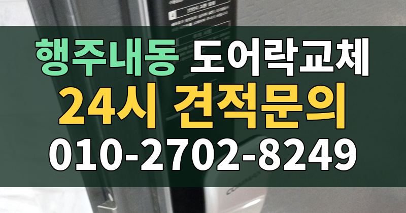 행주내동 도어락교체 24시 견적문의 010-2702-8249