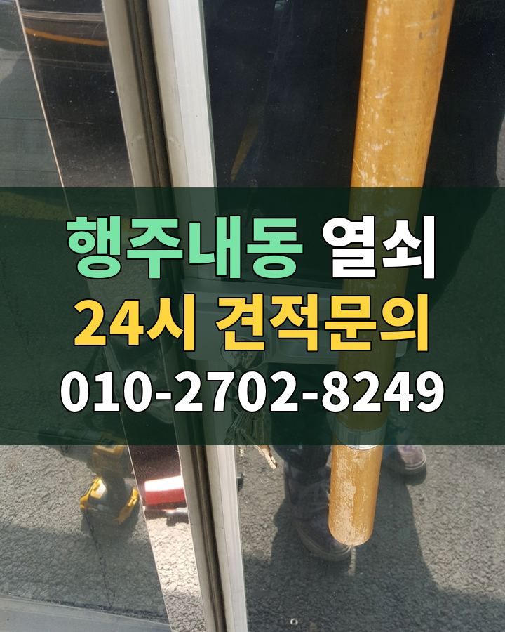 행주내동 열쇠 24시 견적문의 010-2702-8249 현장 확인