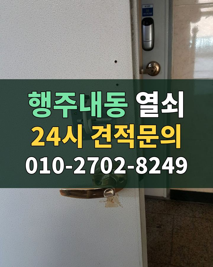 행주내동 열쇠 24시 견적문의 010-2702-8249 비용 상담