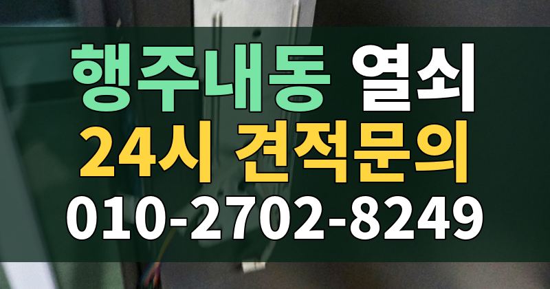 행주내동 열쇠 24시 견적문의 010-2702-8249