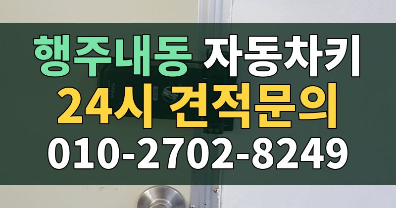 행주내동 자동차키 24시 견적문의 010-2702-8249
