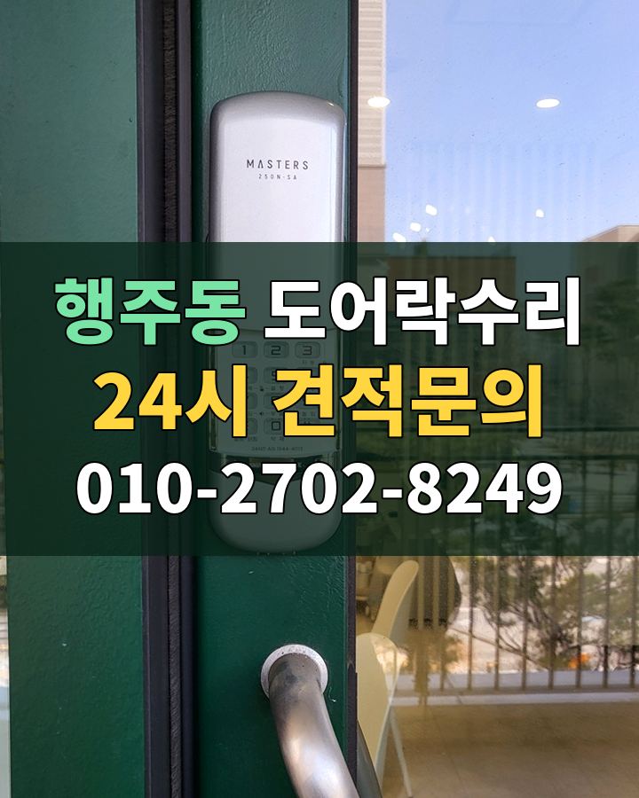 행주동 도어락수리 24시 견적문의 010-2702-8249 현장 확인