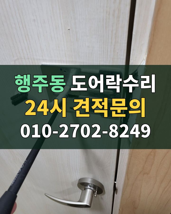 행주동 도어락수리 24시 견적문의 010-2702-8249 비용 상담