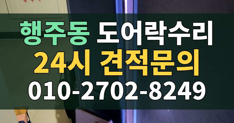 행주동 도어락수리 24시 견적문의 010-2702-8249
