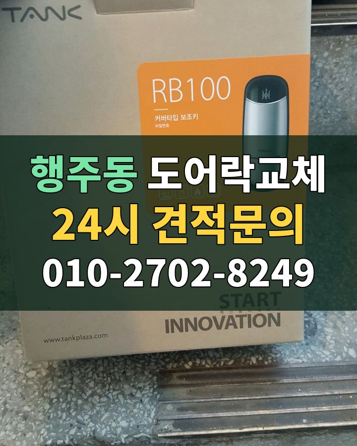 행주동 도어락교체 24시 견적문의 010-2702-8249 비용 상담