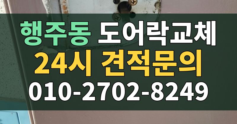 행주동 도어락교체 24시 견적문의 010-2702-8249