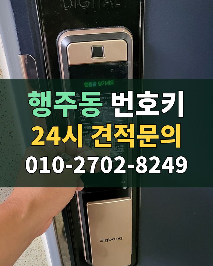 행주동 번호키 24시 견적문의 010-2702-8249 비용 상담