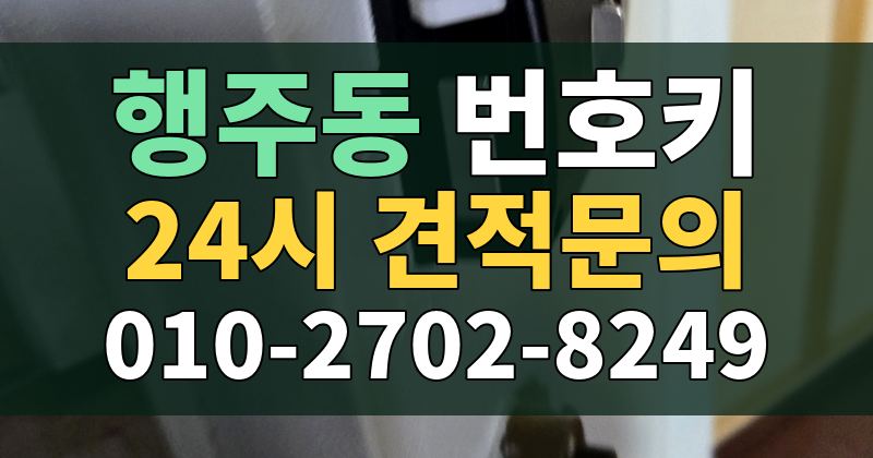 행주동 번호키 24시 견적문의 010-2702-8249