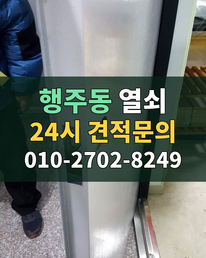 행주동 열쇠 24시 견적문의 010-2702-8249 현장 확인