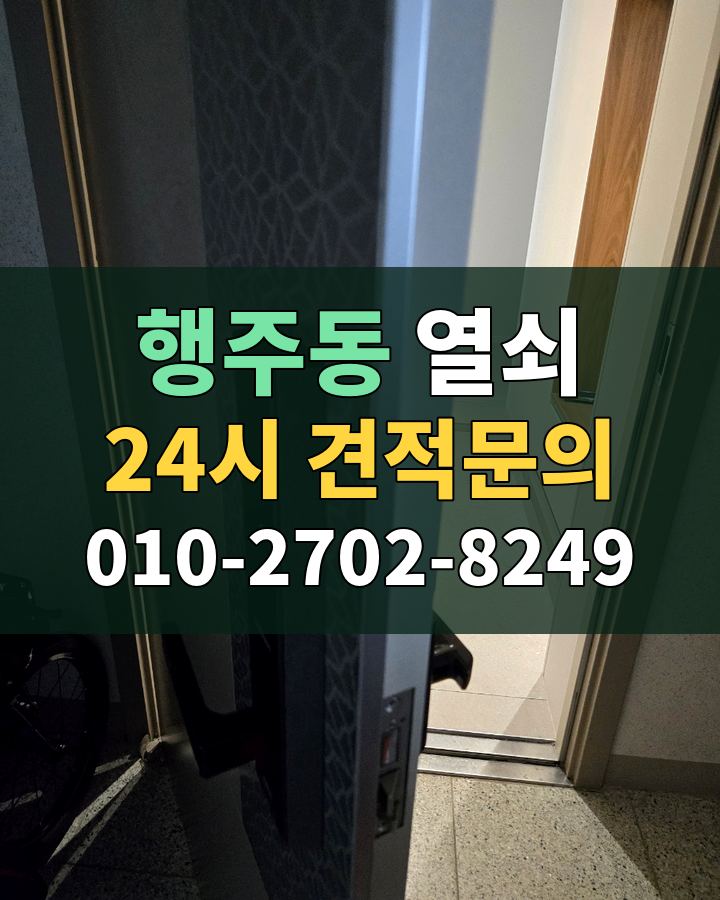 행주동 열쇠 24시 견적문의 010-2702-8249 비용 상담