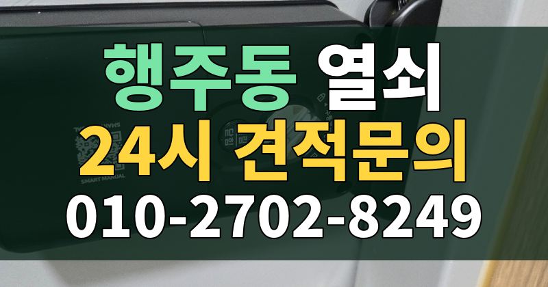 행주동 열쇠 24시 견적문의 010-2702-8249