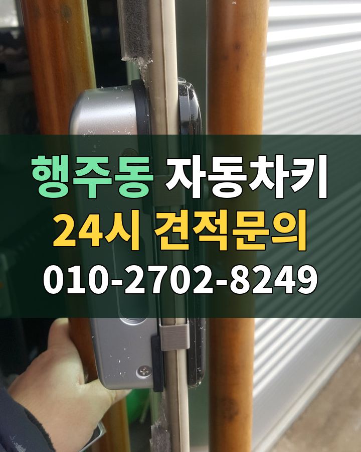 행주동 자동차키 24시 견적문의 010-2702-8249 비용 상담