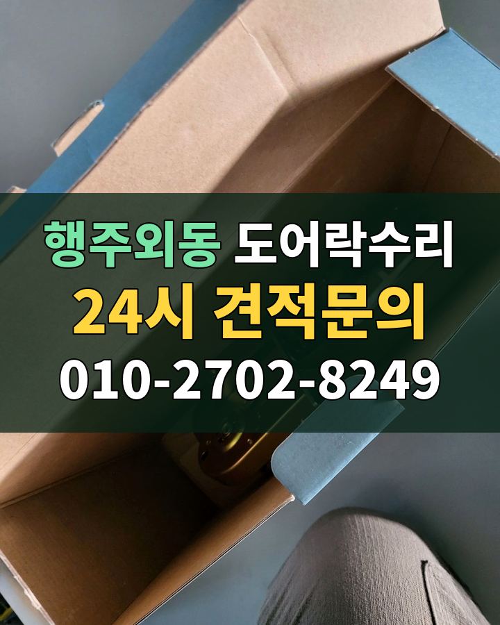 행주외동 도어락수리 24시 견적문의 010-2702-8249 현장 확인