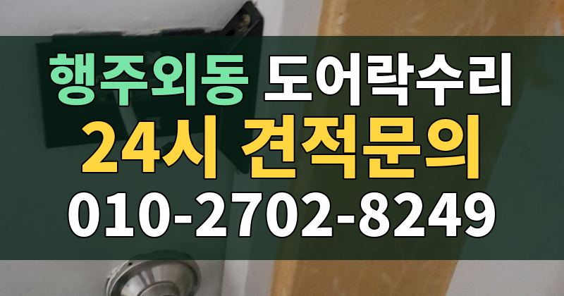 행주외동 도어락수리 24시 견적문의 010-2702-8249