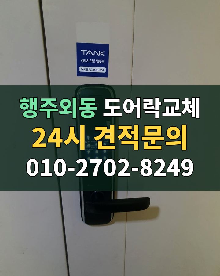 행주외동 도어락교체 24시 견적문의 010-2702-8249 현장 확인