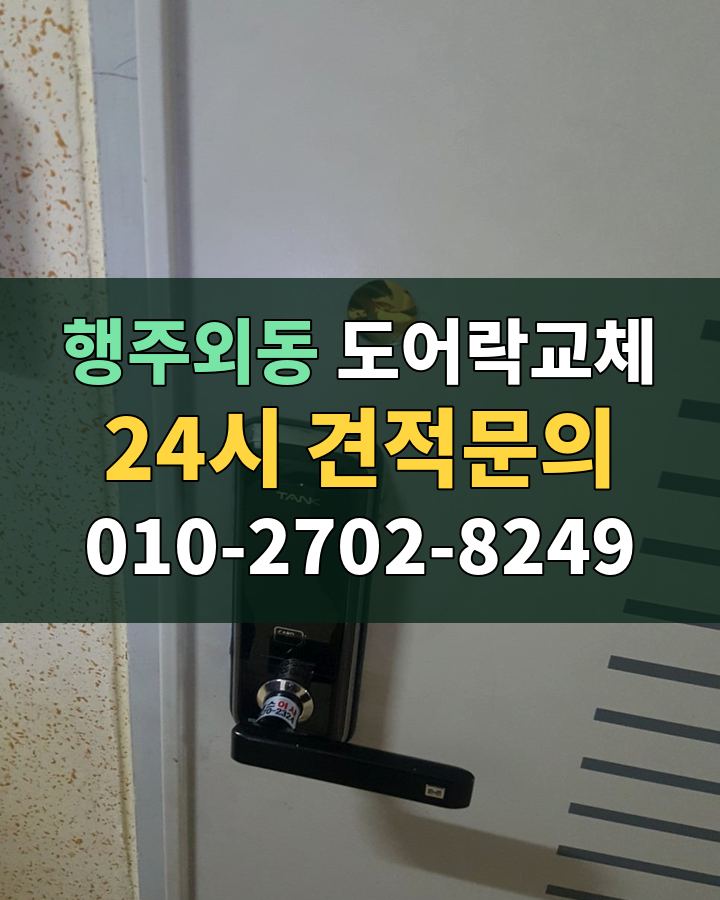 행주외동 도어락교체 24시 견적문의 010-2702-8249 비용 상담