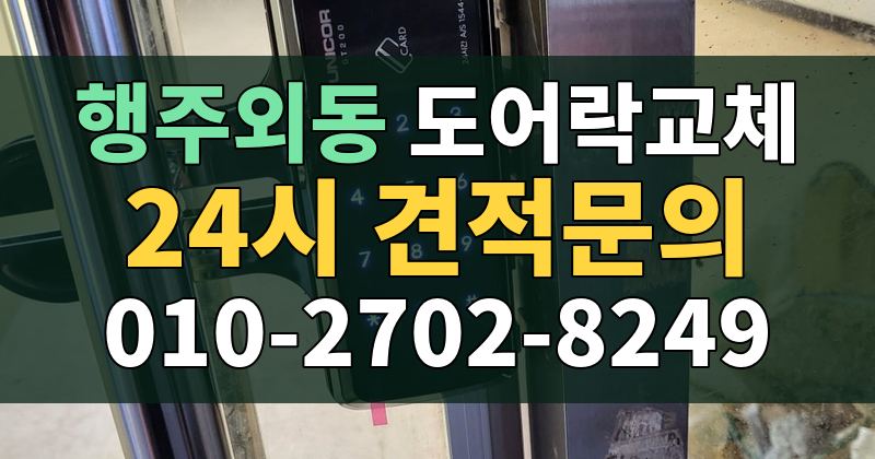 행주외동 도어락교체 24시 견적문의 010-2702-8249