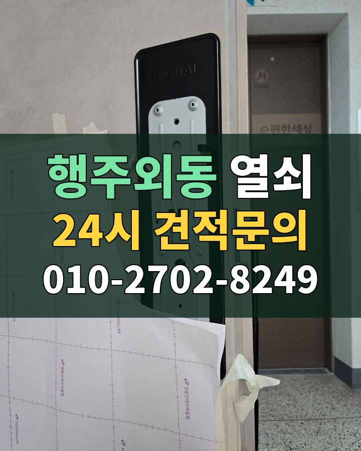 행주외동 열쇠 24시 견적문의 010-2702-8249 비용 상담