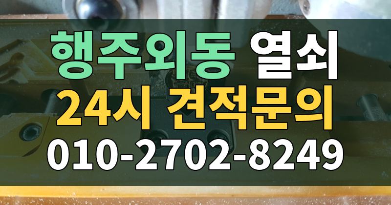 행주외동 열쇠 24시 견적문의 010-2702-8249