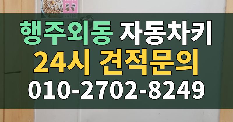 행주외동 자동차키 24시 견적문의 010-2702-8249