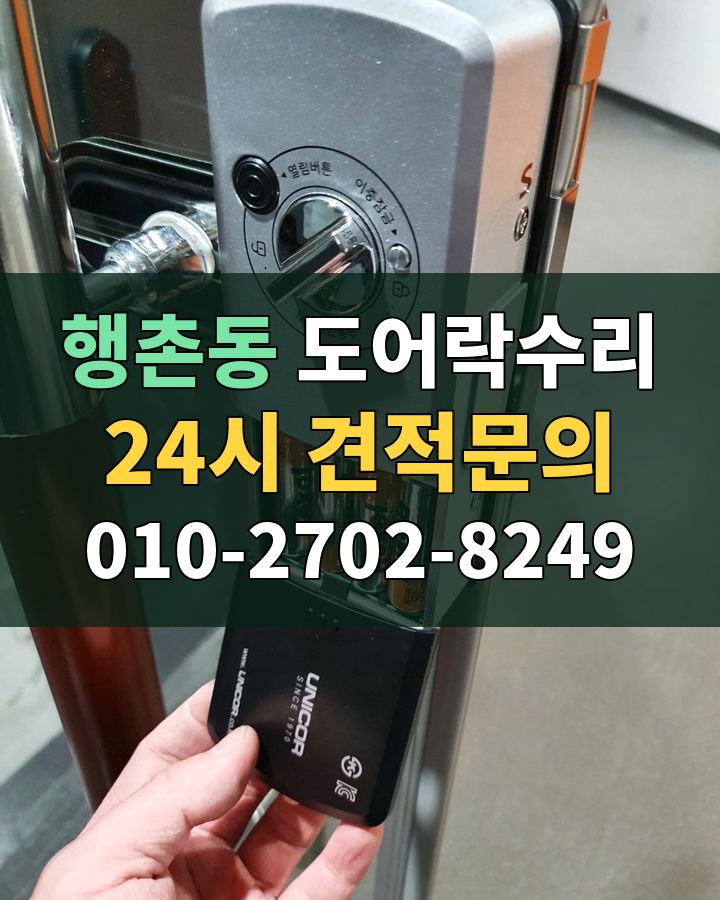 행촌동 도어락수리 24시 견적문의 010-2702-8249 비용 상담