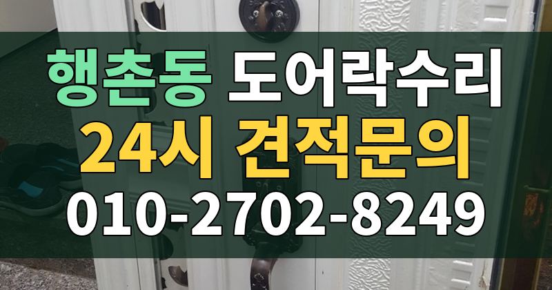 행촌동 도어락수리 24시 견적문의 010-2702-8249