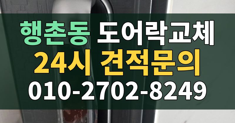 행촌동 도어락교체 24시 견적문의 010-2702-8249