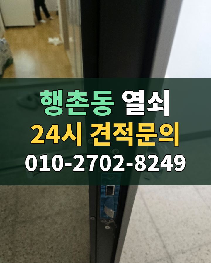 행촌동 열쇠 24시 견적문의 010-2702-8249 현장 확인