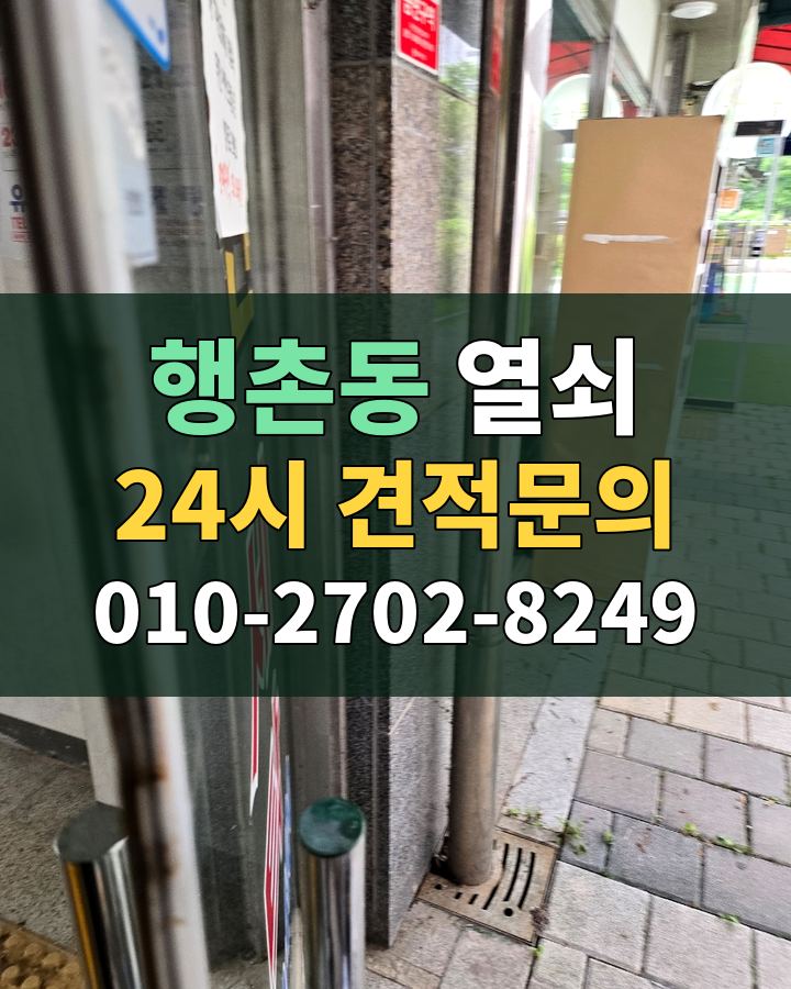 행촌동 열쇠 24시 견적문의 010-2702-8249 비용 상담