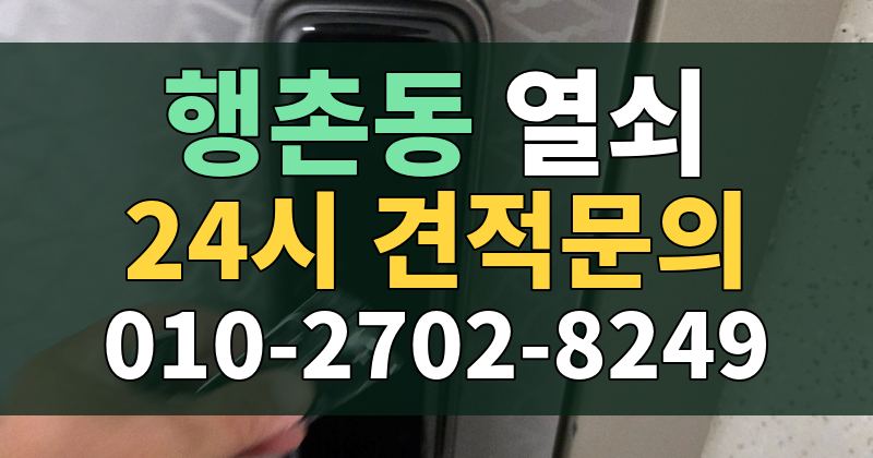 행촌동 열쇠 24시 견적문의 010-2702-8249