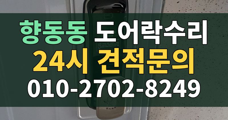 향동동 도어락수리 24시 견적문의 010-2702-8249