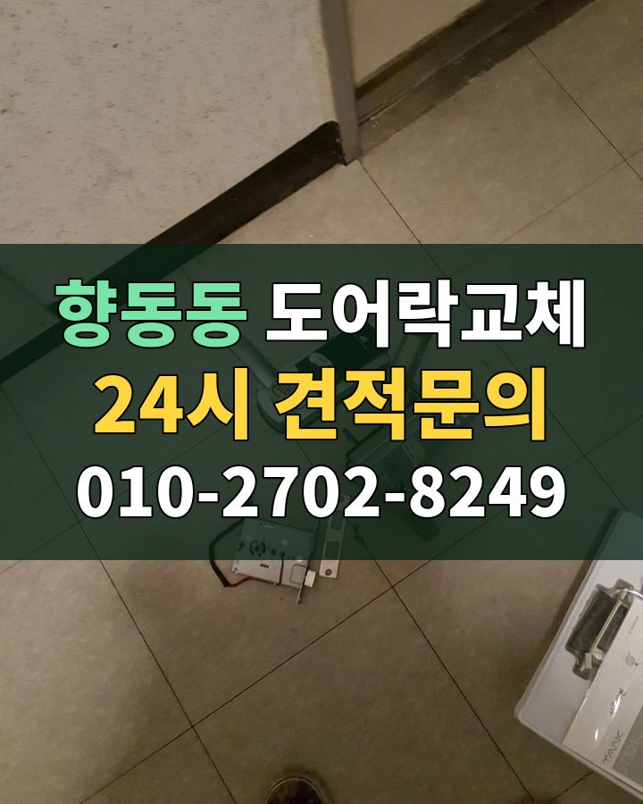 향동동 도어락교체 24시 견적문의 010-2702-8249 현장 확인