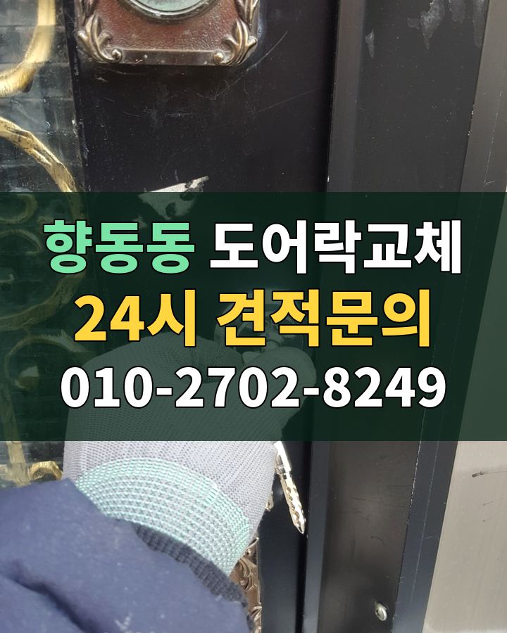 향동동 도어락교체 24시 견적문의 010-2702-8249 비용 상담