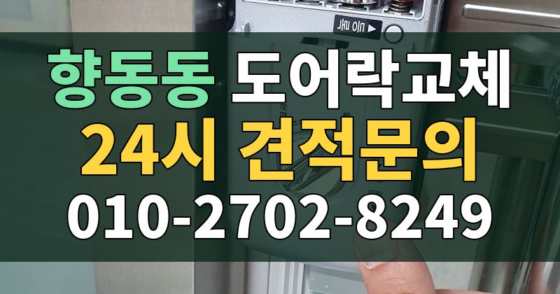 향동동 도어락교체 24시 견적문의 010-2702-8249