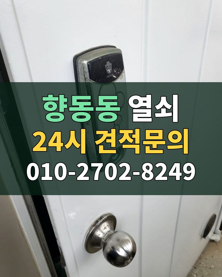 향동동 열쇠 24시 견적문의 010-2702-8249 현장 확인