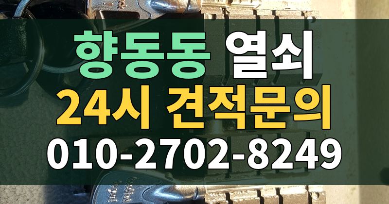 향동동 열쇠 24시 견적문의 010-2702-8249