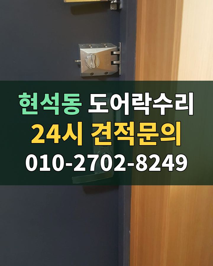 현석동 도어락수리 24시 견적문의 010-2702-8249 비용 상담