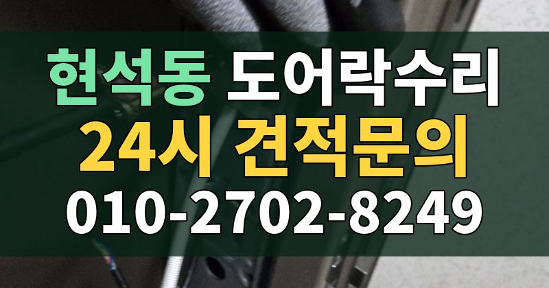 현석동 도어락수리 24시 견적문의 010-2702-8249