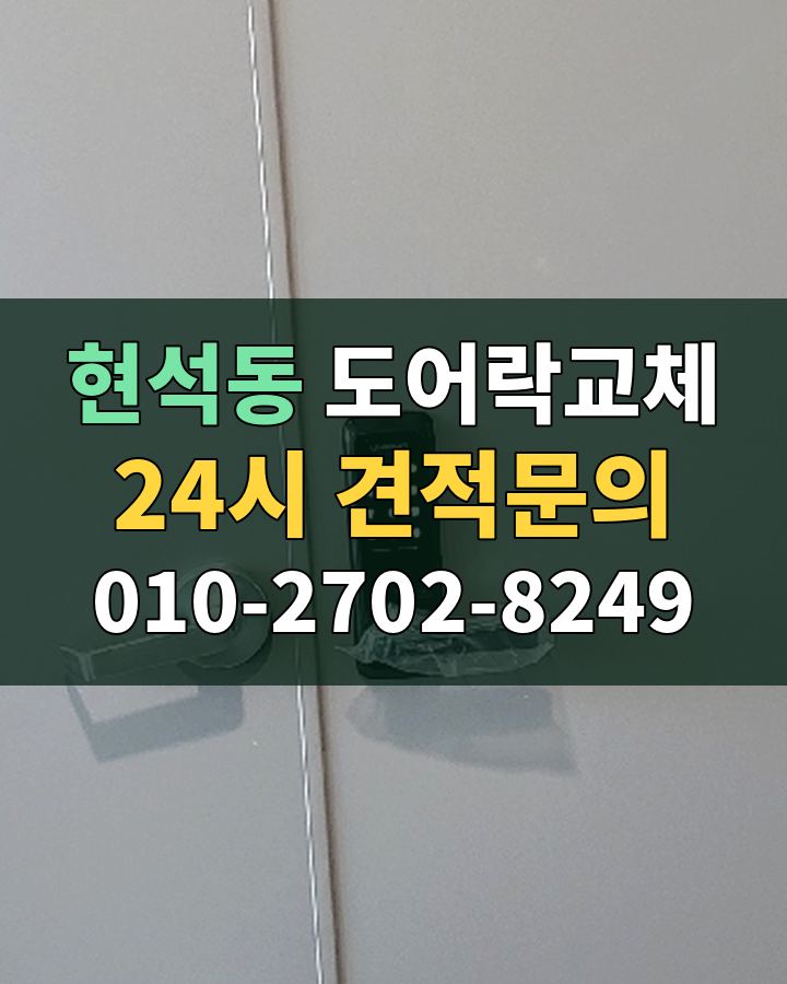 현석동 도어락교체 24시 견적문의 010-2702-8249 현장 확인