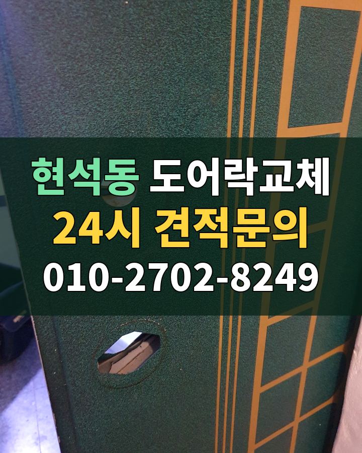 현석동 도어락교체 24시 견적문의 010-2702-8249 비용 상담