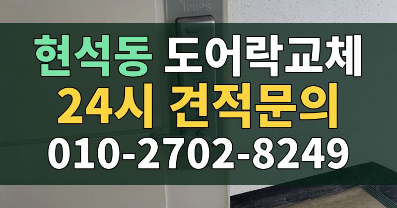 현석동 도어락교체 24시 견적문의 010-2702-8249