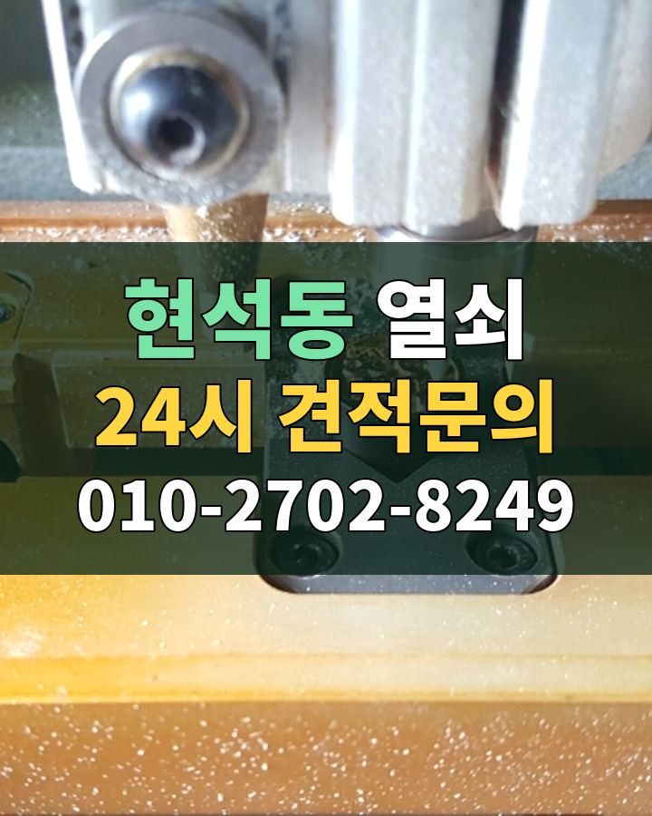 현석동 열쇠 24시 견적문의 010-2702-8249 현장 확인