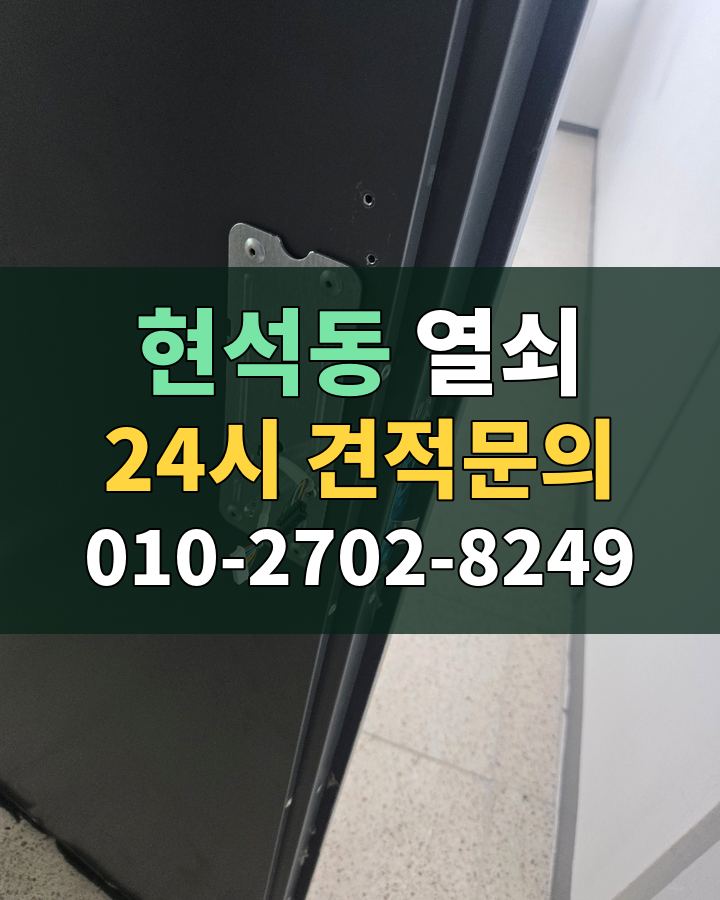 현석동 열쇠 24시 견적문의 010-2702-8249 비용 상담