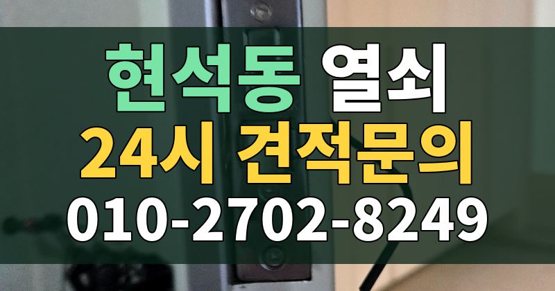 현석동 열쇠 24시 견적문의 010-2702-8249