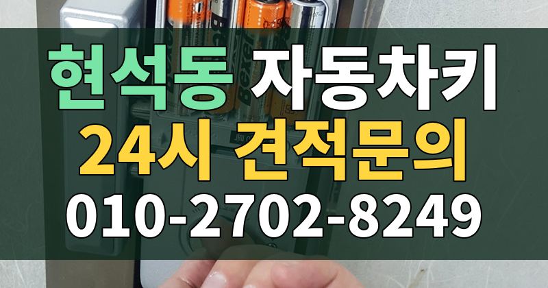 현석동 자동차키 24시 견적문의 010-2702-8249