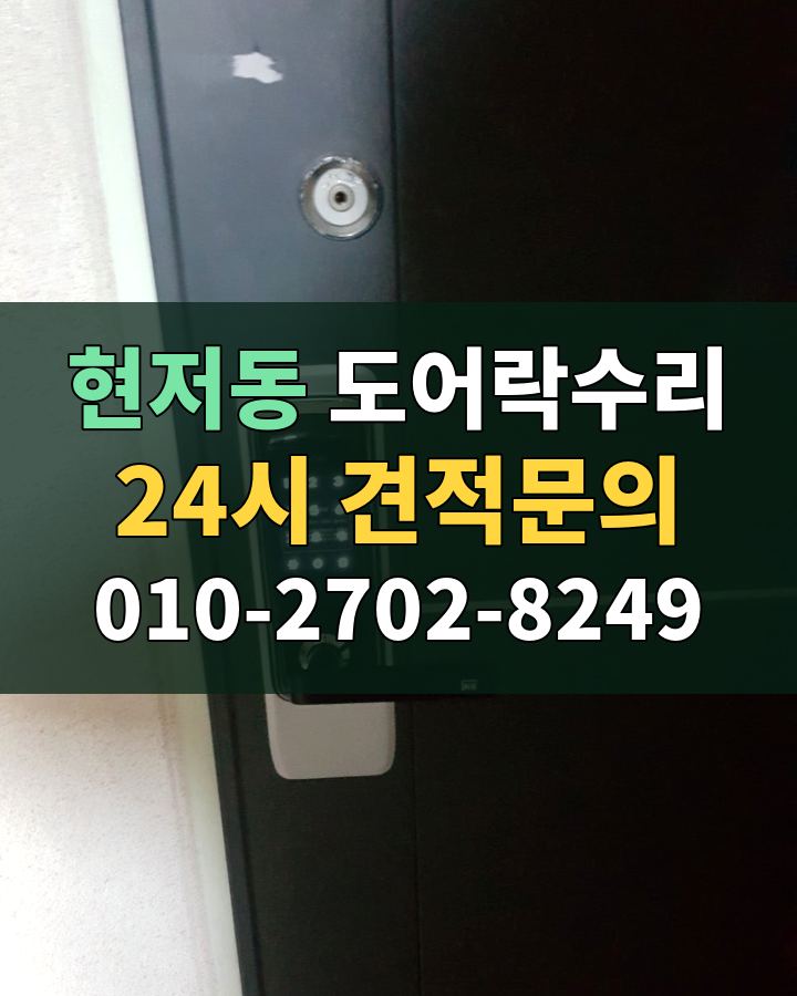 현저동 도어락수리 24시 견적문의 010-2702-8249 현장 확인