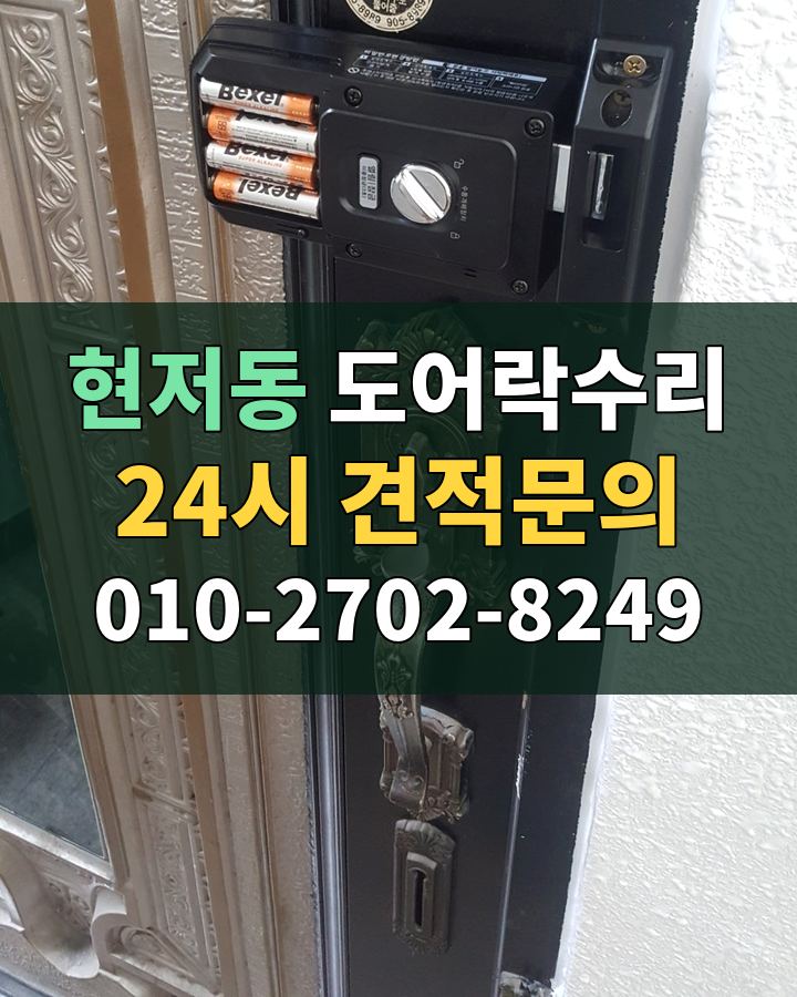 현저동 도어락수리 24시 견적문의 010-2702-8249 비용 상담