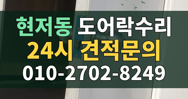 현저동 도어락수리 24시 견적문의 010-2702-8249