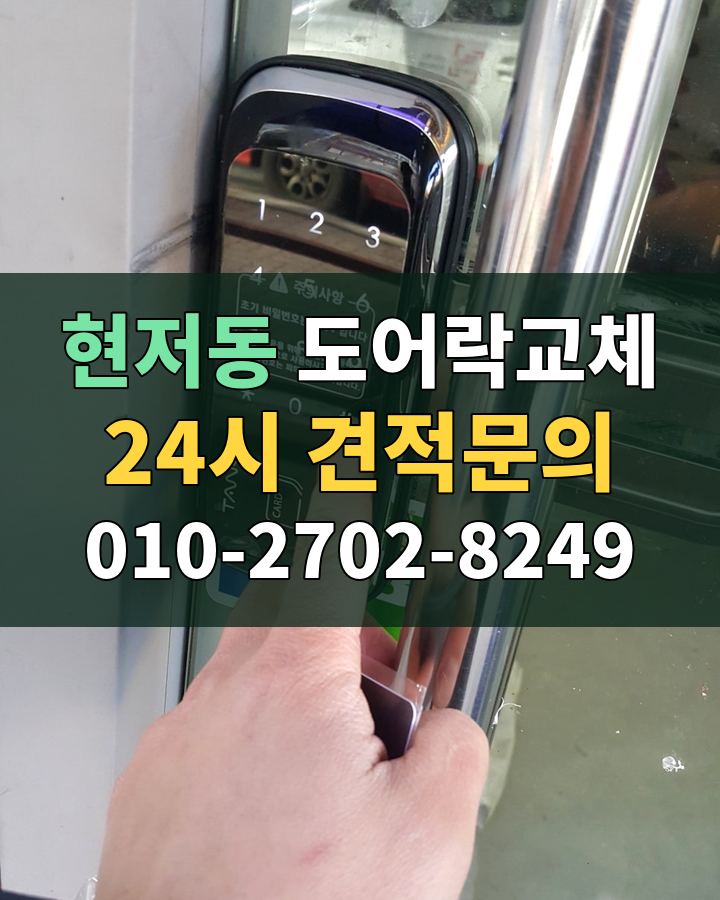 현저동 도어락교체 24시 견적문의 010-2702-8249 현장 확인